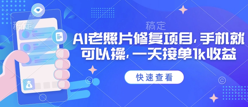 25年最新AI老照片修复项目，手机就可以操，一天接单1k收益-资源网