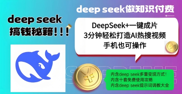 绝了，DeepSeek+一键成片，一分钟轻松打造AI热搜视频，结合流量IP哪吒，轻松日入多张-资源网