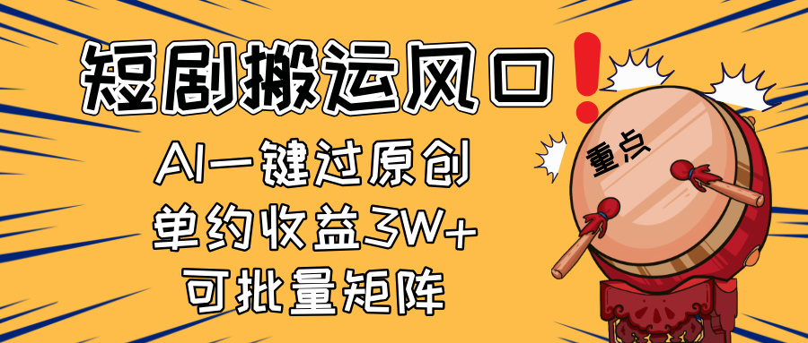 （14282期）2025短剧搬运风口！复制粘贴AI一键过原创，单月收益3W+，新手可矩阵放…-资源网