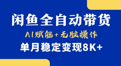 首发【小黄鱼全自动带货】，Ai赋能，无脑操作，单月稳定变现8k+【揭秘】-资源网