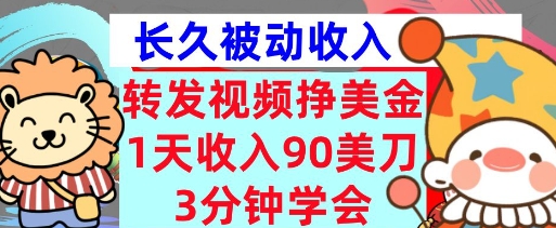 转发视频挣美金，0门槛，1天收入90刀，3分钟学会，长久被动收入，首次公开-资源网