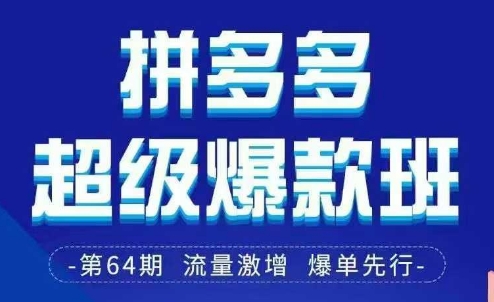 拼多多超级爆款班64期线下课资料3月28-29号pdf和思维导图-资源网