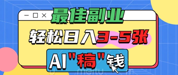 最佳副业，AI代写轻松日入3-5张，多劳多得-资源网