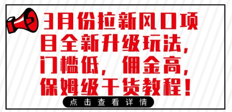 3月份拉新风口项目全新升级玩法，门槛低，佣金高，保姆级干货教程-资源网