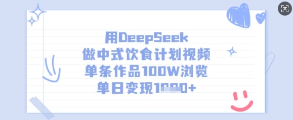 用DeepSeek做中式饮食计划视频，单条作品100W浏览，单日变现多张-资源网