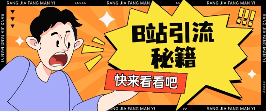 B站最新截流玩法靠此方法可日引流200+-资源网
