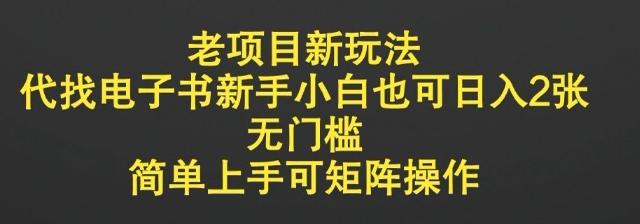 老项目新玩法，代找电子书新手小白也可日入2张，无门槛，简单上手可矩阵操作-资源网