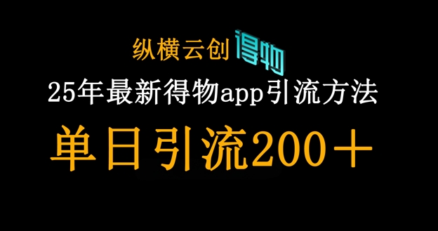 25年最新得物app引流创业粉方法，单日引流200+-资源网