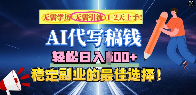 AI代写，无需学历、无需引流、无需经验，日入5张，稳定副业的最佳选择-资源网