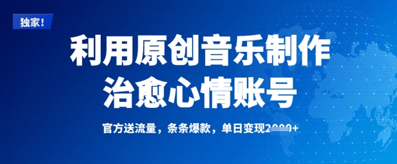 利用原创音乐制作治愈心情账号，条条爆款，单日变现多张-资源网