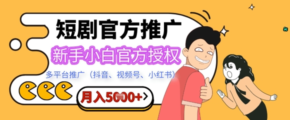 短剧推广月入5+，新手小白，官方授权，多平台推广(抖音、视频号、小红书)-资源网