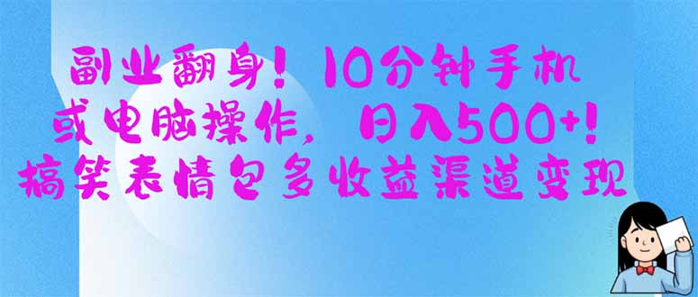 （14193期）副业翻身！10分钟手机或电脑操作，日入500+,搞笑表情包多收益渠道变现-资源网