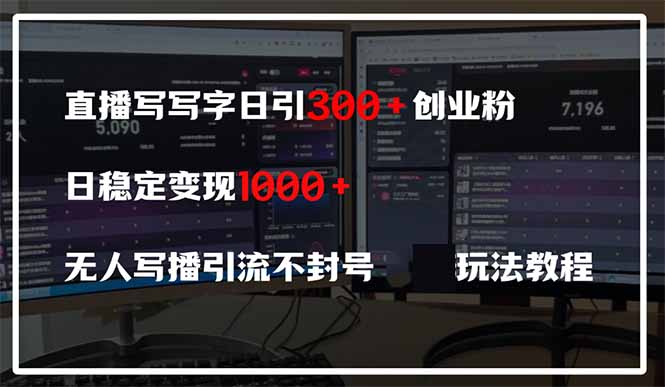 （14412期）直播写写字日引300+创业粉，日稳定变现600+无人写播引流不封号，玩法教程-资源网