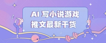AI 写小说游戏推文最新干货-资源网