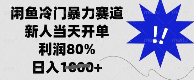 闲鱼冷门暴力赛道，新人当天开单，利润80%，日入多张【揭秘】-资源网