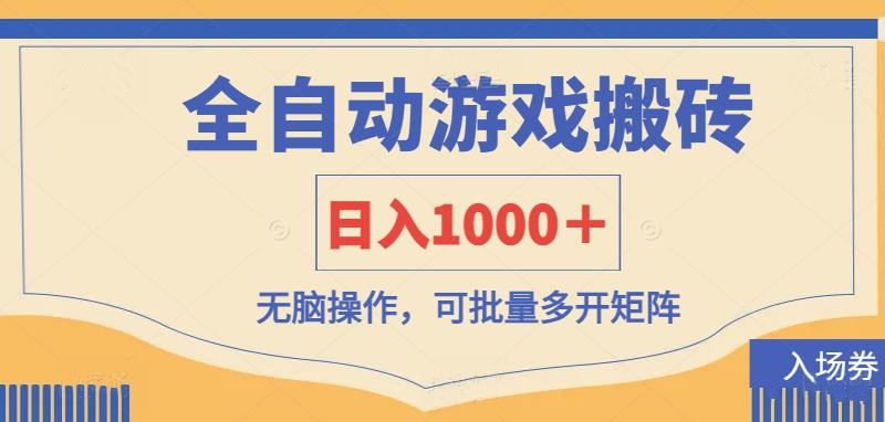 （14195期）全自动游戏打金搬砖，日入1000＋，无脑操作可批量多开矩阵-资源网