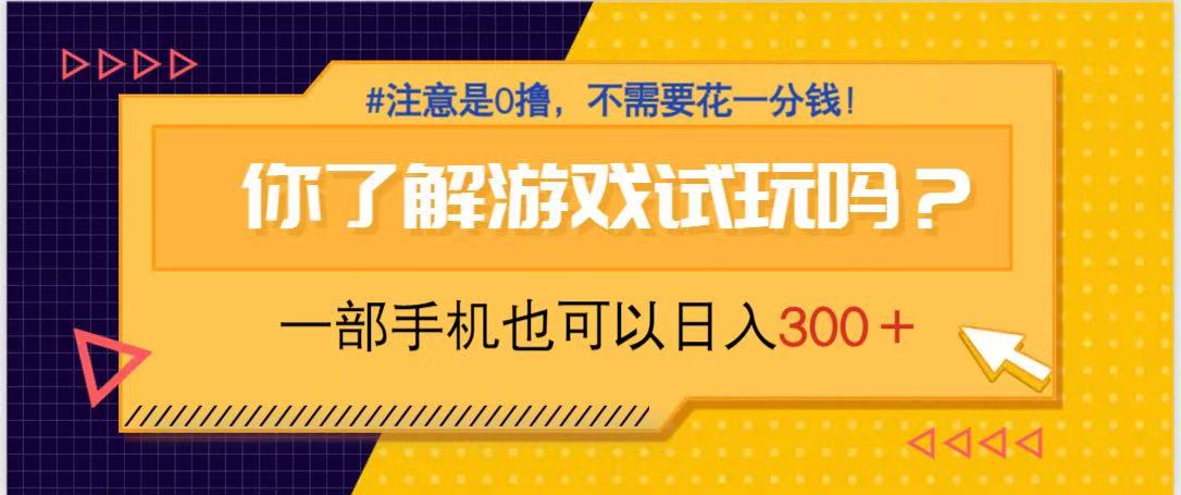 （14440期）游戏试玩，一部手机就可以日入300+，纯0撸项目，不需要花任何一分钱，…-资源网