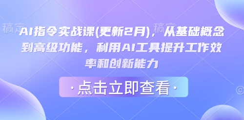 AI指令实战课(更新2月)，从基础概念到高级功能，利用AI工具提升工作效率和创新能力-资源网