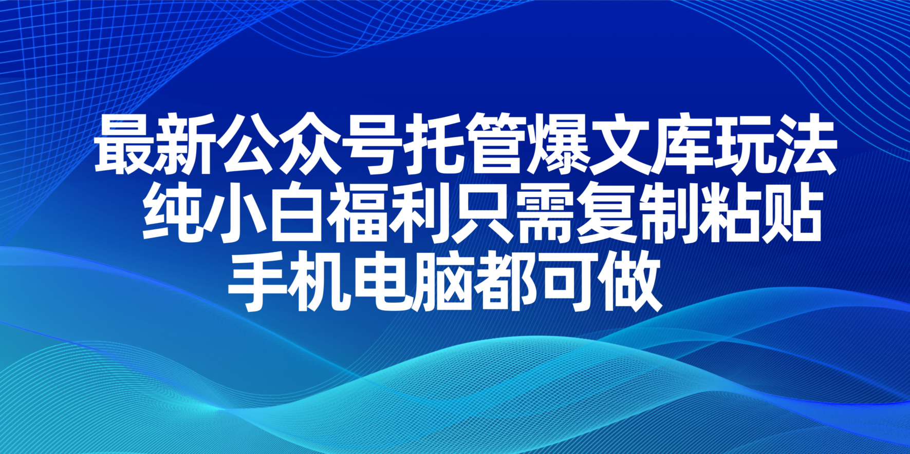 （14235期）最新公众号托管爆文库玩法，纯小白福利只需复制粘贴，手机电脑都可做-资源网
