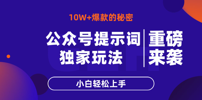 （14364期）公众号提示词玩法，10W+爆文最简单快速的方法，小白轻松上手-资源网