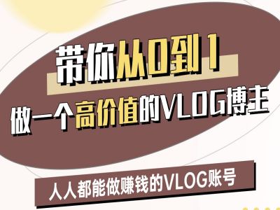 带你从0-1做一个高价值的VLOG博主二期，人人都能做挣钱的VLOG账号-资源网