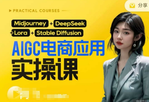 AI电商应用实操课(加更DeepSeek)保姆级喂饭教程，从0-1用AI做电商-资源网