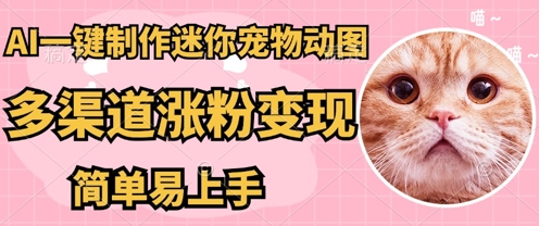 AI搬砖一件制作超迷你宠物图，5分钟一个成品，多渠道引流涨粉变现，简单易上手，保姆级教程-资源网
