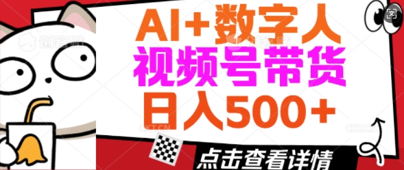 AI+数字人视频号带货，操作简单新手小白轻松日入5张-资源网