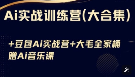 Ai实战训练营合集(豆包Ai+KiMi应用+Ai音乐)，基础操作到高级技巧的多个方面-资源网