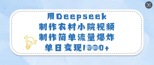 用Deepseek制作农村小院视频，制作简单流量爆炸，单日变现多张-资源网