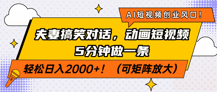 （14583期）AI短视频创业风口！夫妻搞笑对话，动画短视频5分钟做一条，轻松日入200…-资源网