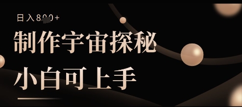制作宇宙探秘撸视频号分成收益，小白可上手日入多张-资源网