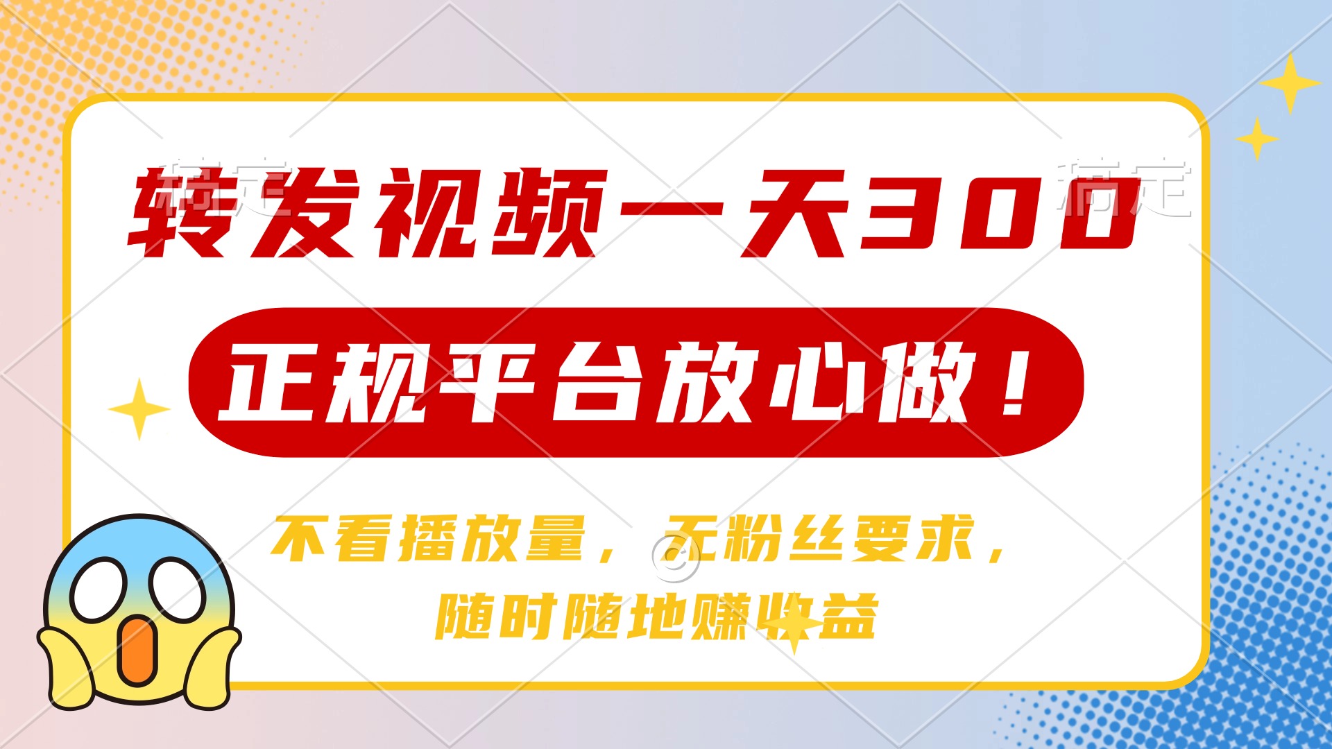 （14121期）转发视频一天300+，正规平台放心做，不看播放量，无粉丝要求，随时随地…-资源网