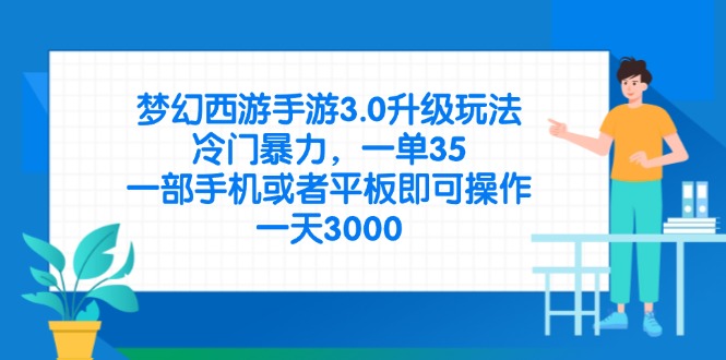（14238期）梦幻西游手游3.0升级玩法，冷门暴力，一单35，一部手机或者平板即可操…-资源网