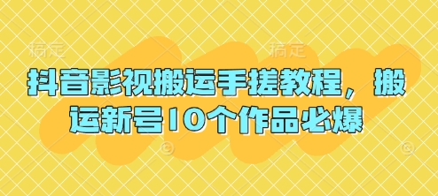抖音影视搬运手搓教程，搬运新号10个作品必爆-资源网
