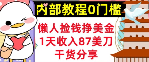 懒人捡钱挣美刀，1天收入87刀，轻松0门槛，内部教程(干货分享)-资源网