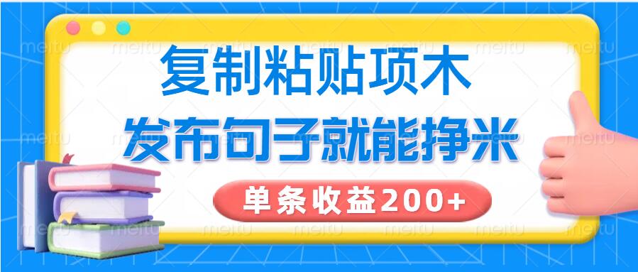 复制粘贴小项目，发布句子就能赚米，单条收益2张-资源网