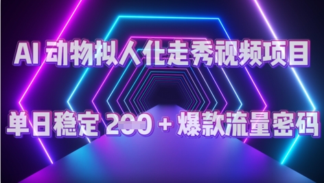 AI 动物拟人化走秀视频项目：单日稳定 2张 + 爆款的流量密码-资源网
