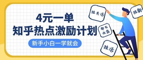 知乎热点激励计划，4元一单，拉新，拉失活，拉活，统统有收益，小白一学就会-资源网