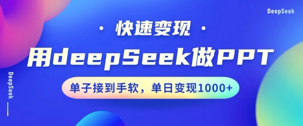用DeepSeek做PPT，一个工具10分钟就可以搞定，快速接单变现，小白轻松上手，日搞多张-资源网