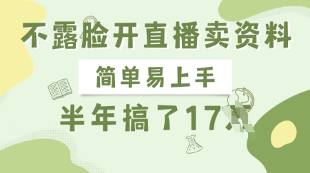不露脸开直播卖资料，简单易上手，半年搞了17个W，长期正规项目-资源网