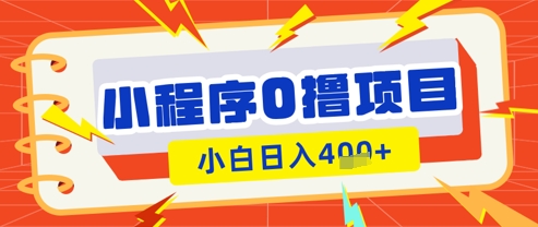 微信小程序小游戏0撸看广告挣收益，小白日入多张-资源网