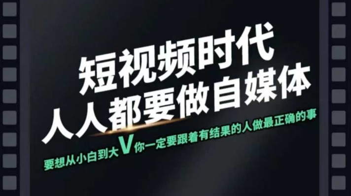短视频实战课，专注个人IP打造，您的专属短视频实战训练营课程-资源网