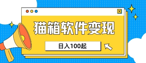 小众AI赛道，猫箱APP挣取收益，上班族专属小项目，日入100-150-资源网
