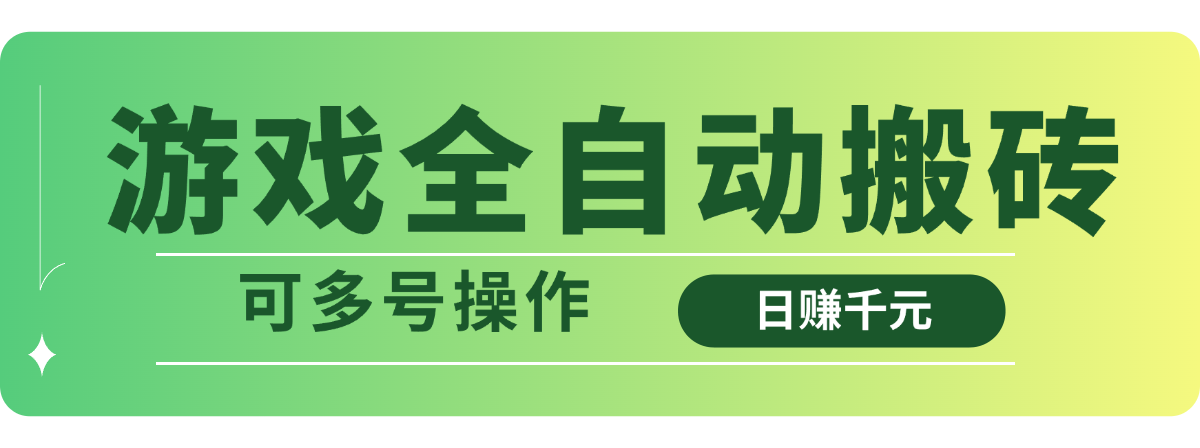 （14118期）游戏全自动搬砖，日赚千元，可多号操作-资源网