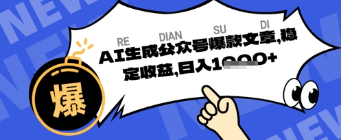 公众号掘金玩法，每天收益多张，AI辅助轻松出文章-资源网
