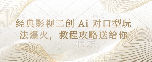 经典影视二创 Ai 对口型玩法爆火，教程攻略送给你-资源网
