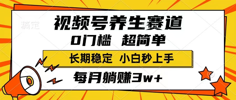 （14315期）视频号养生赛道，一条视频1800，超简单，长期稳定可做，月入3w+不是梦-资源网