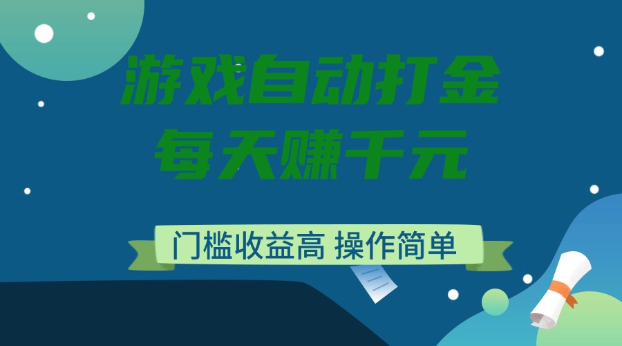 （14274期）游戏自动打金，每天赚千元，门槛收益高，操作简单-资源网