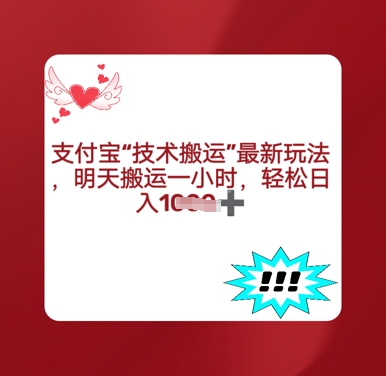 支付宝搬运最新玩法，每天搬运1小时，轻松日入多张-资源网